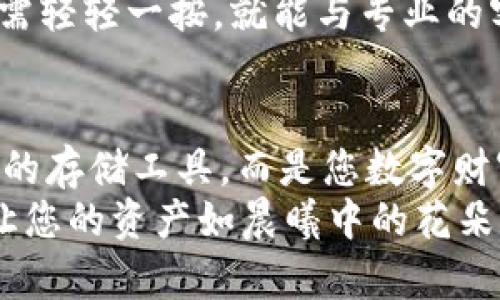   tpWallet：您数字资产的安全避风港 / 
 guanjianci 数字资产, 钱包, 安全 /guanjianci 

什么是tpWallet？
在数字货币飞速发展的今天，tpWallet作为一款专注于安全和用户体验的钱包应用，致力于为用户提供一个方便、安全的数字资产存储解决方案。无论您是数字货币的狂热爱好者，还是刚刚接触这一新兴领域的新手，tpWallet都为您准备了富有吸引力的选项。

安全如堡垒：数字资产的守护者
想象一下，您的数字资产如同夜晚繁星般闪烁，它们在虚拟空间中熠熠生辉。tpWallet秉承安全至上的理念，构建了一道道隐形的防线，确保您的资产在复杂的网络环境中安然无恙。我们的多重安全机制，就像晨雾中的老桥，坚固而可靠，驱散任何潜在的威胁。
通过先进的加密技术，用户的私钥在本地设备中存储，我们无法访问。每一次的交易都经过严密的验证过程，确保您操作的每一笔资金都如同在精密的锁匠手中，被牢牢保护着。

简易入门体验：数字货币的导航者
tpWallet的界面设计犹如波澜不惊的湖面，简约而不简单，方便用户快速上手。即便是初次接触数字货币的小白用户，也能在简单的教程引导下，轻松完成注册、充值和提现等操作。在这里，复杂操作被浓缩成几次轻触指尖的简单步骤，让每位用户在数字资产之旅中无障碍前行。

多样化的功能：超越常规的钱包
tpWallet并不止步于传统的钱包功能。我们提供多种数字货币的支持，包括但不限于比特币、以太坊等主流币种，以及新兴项目货币。您可以像在菜市场挑选新鲜水果一样，自由选择和管理您的资产组合。
此外，tpWallet还支持多种交易功能，将每一次的数字资产交易变得如同置身于热闹的集市，充满活力与选择。无论是即时交易，还是设置定单交易，tpWallet都能满足您的各种需求。

社交与信息：打造数字资产社区
tpWallet不仅仅是一个工具，更是一个社区。我们为用户提供了实时行情更新功能，确保您能与市场的脉搏保持同步。想象一下与志同道合者交流交易心得，就如同在温暖的篝火旁享受友谊的暖流。
tpWallet的社交功能允许用户分享交易经验、获取资讯。这样的互动，不仅增加了用户之间的联系，还有助于大家共同学习、成长，形成一个充满活力的数字资产圈子。

官方支持与服务：贴心的陪伴者
无论您在使用tpWallet的过程中遇到什么样的疑惑，我们的官方支持团队始终在您身边。我们提供24小时的在线客服，您只需轻轻一按，就能与专业的客服人员对话，获取解决方案。就像在背包旅行时，有一个经验丰富的向导为您指引方向，令您无畏前行。

总结：选择tpWallet，拥抱数字未来
在这个万物互联的数字时代，选择一个安全、使用便捷的钱包，是每个数字资产拥有者的明智之举。tpWallet不只是一个简单的存储工具，而是您数字财富的可靠伙伴。我们的目标是为您提供一个无忧无虑的数字资产管理体验，让您在这片广袤的数字海洋中尽情畅游。
不论您是初学者还是资深玩家，tpWallet都将是您最信赖的选择。在这个快速变化的世界中，选择tpWallet，拥抱数字未来，让您的资产如晨曦中的花朵般绽放光彩。