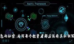 冷钱包的秘密：为何每个投资者都应该将其私钥