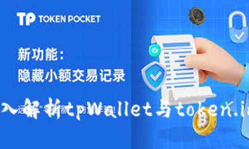 让资产自由流动：深入解析tpWallet与token.im的功能与实际应用