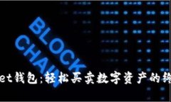 tpWallet钱包：轻松买卖数字资产的终极指南