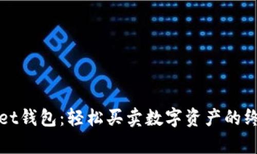 tpWallet钱包：轻松买卖数字资产的终极指南