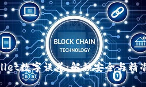 : 揭秘tpWallet数字误差：解锁安全与精准的理财之道