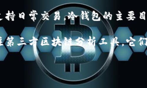 关于币安冷钱包持有的比特币（BTC）具体数量，作为AI，我无法提供实时或最新的数据。这是因为关于交易所冷钱包资产的详细信息通常并不会向公众披露，且只有交易所内部了解其冷钱包的确切余额。

一般来说，交易所会保持部分资产在冷钱包中，以保护资金安全，同时在热钱包中保持一定数量以支持日常交易。冷钱包的主要目的是为了避免在线攻击和其他安全风险，因此大多数交易所会对其余额进行保密。

如需获取关于币安冷钱包的最新信息，建议访问币安的官方网站或查看其相关公告。同时，可以关注第三方区块链分析工具，它们可能提供有关币安和其他交易所钱包地址的统计信息，但仍需谨慎对待这些数据的准确性与来源。

如果你对币安或冷钱包有更具体的疑问，欢迎继续提问！