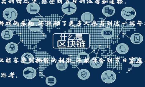 博饼是一种流行于中国福建省及闽南地区的传统民间游戏，通常在中秋节等节日庆祝时进行。在tpWallet等数字钱包应用中，博饼可能指的是数字版的博饼或与博饼相关的活动和奖励。那么，tpWallet里的博饼具体指的是什么呢？

### 博饼的起源与文化意义

博饼的历史渊源
博饼的历史可以追溯到宋代，起初是为了庆祝丰收和团圆。古时的博饼使用的是一种称作“博饼”的六面骰子，玩家通过掷骰子的方式来决定胜负。随着时间的发展，这项活动渐渐演变成了一种家庭和朋友团聚时的娱乐形式，尤其是在中秋佳节之际，博饼成为了人们寄托祝福和祝愿的方式。

博饼的基本规则
传统博饼通常使用六个骰子，玩家每轮掷骰子，根据点数和组合来赢取不同的奖品。具体的玩法可能因地域有所不同，但大致上包含了“摸骰”“开奖”“领奖”等环节。一般来说，获得特定组合或点数的玩家可以获得对应的奖励，比如月饼、红包、礼品等。

### tpWallet与博饼的结合

tpWallet中的博饼活动
在tpWallet这类数字钱包应用中，博饼活动不仅保留了传统游戏的乐趣，还利用科技赋予了其新的生命。用户可以通过应用内的博饼功能参与游戏，无需实体骰子，直接在手机上便能轻松体验传统博饼的乐趣。

技术如何改变博饼体验
tpWallet的博饼活动采用了随机数生成算法，每一次摇骰子的结果都是真正的随机，并且通过区块链技术确保了每位参与用户的公平体验。用户只需轻松点击手机屏幕，就能够看到生成的阿弥陀佛摇骰结果，这种便捷性和趣味性使得更多年轻人愿意参与其中。

参与博饼的步骤
要在tpWallet参与博饼活动，用户首先需要确保已下载并注册tpWallet。接下来，用户可以通过应用找到博饼活动的入口，点击进入后，即可选择不同的活动场次，参与摇骰。根据游戏规则玩家可以获得月饼、代金券、实物奖励等多种回馈。每次参与都是一种惊喜，不论结果如何，活动本身能够促进人与人之间的互动，增强节日的氛围。

### 博饼的社区与情感联系

博饼背后的社交价值
博饼不仅是一个游戏，更是连接人们情感的桥梁。在中秋节这样的重要节日，家人与朋友的团聚往往与博饼的欢声笑语相伴。透过tpWallet的博饼活动，用户可以在零距离的情况下，感受到节日的温馨和连接。

数字时代的传统游戏
在数字化迅猛发展的今天，传统的博饼游戏也在不断地与时俱进。tpWallet通过社交分享功能，让用户能够将自己的博饼成绩分享到朋友圈或社交平台，这不仅增加了游戏的乐趣，还鼓励了更多人参与到这一端午文化中。这样的融合体现了现代人对传统文化的再创造，以更加多样的方式延续和传承传统。

### 结束语

博饼，不仅仅是一场游戏
博饼在中秋节的意义远超出游戏的娱乐作用，它是传承与团圆的象征，更是现代人借助数字技术重新审视和延续传统文化的缩影。通过tpWallet参与博饼活动，用户不仅能享受到抛骰的刺激，还能体会到节日家庭团聚的温暖以及与朋友们分享欢笑的快乐。因此，无论是传统的博饼亦或是数字化的博饼活动，在现代社会中，它们都在连接人与人的关系，激发起对团圆与美好的期盼。

总而言之，tpWallet里的博饼既是对传统文化的传承和发扬，也是对数字未来的探索与实践。参与这一活动，不仅是一次兴奋的体验，更是对生活中团圆与欢乐感悟的再思考。