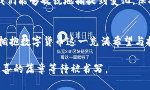 xiaoxi数字货币最新消息/xiaoxi

biao ti拥抱未来：数字货币如何改变我们的生活/biao ti

数字货币, 区块链, 投资/guanjianci

引言：走进数字货币的全新时代
在璀璨的科技星空下，数字货币如同一颗闪烁的新星，逐渐照亮了经济的各个角落。从比特币的诞生到以太坊的崛起，数字货币不仅改变了传统的金融游戏规则，更在我们的生活中植入了变革的种子。在这一过程中，区块链技术作为其底层支撑，犹如一条奔腾不息的河流，推动着这一新兴领域的不断发展。

数字货币的崛起：从概念到现实
十年前，当人们第一次听说“比特币”这个词时，许多科学家、投资者甚至普通民众都感到惊讶与困惑。那时的数字货币还不过是一个虚幻的理念，宛如晨雾中朦胧的老桥，模糊而不可触及。然而，随着技术的逐步成熟，数字货币的概念逐渐走向现实，成为了各国央行、投行、甚至是普通消费者议论的焦点。
如今，比特币、以太坊、Ripple等一系列数字货币已经成为全球市场的宠儿。无论是在热闹的交易所，还是在手机上的链上钱包中，它们都以不同的方式影响着我们的生活。尤其是在疫情期间，线上支付的快速普及使数字货币的使用和接受度达到了前所未有的高度。

投资机会与风险并存：如何把握数字货币的脉搏
想象一下，当你在阳光明媚的下午，坐在咖啡馆的阳台上，用手机轻松地完成一次数字货币的交易时，那种感觉是多么令人愉悦。然而，在享受这些便利的同时，我们也必须意识到其中潜藏的风险。
数字货币的价格波动令人咋舌，犹如翻滚的海浪，时而高涨，时而低沉。投资者在追逐利润的同时，常常面临着巨大的风险。市场的疯狂、政策的变动、技术的革新，都可能令原本稳定的投资变得不堪一击。因此，深刻理解市场趋势、掌握基本的技术分析和风险管理技巧就显得尤为重要。

区块链技术的革新：数字货币背后的力量
在数字货币这个神秘而又充满魅力的世界中，区块链犹如一幅美丽的画卷，绘制出无数可能性。区块链不仅仅是数字货币的基石，它更是一种颠覆传统的信任机制。通过去中心化的方式，区块链消除了中介的需要，使得信息传播更加透明和安全。
想象一个小村庄，村民们不再依赖村长来记录交易，每个人都有一份透明的账本，彼此之间的交易都能得到即时的验证。这种模式的转变，意味着我们将能够更好地管理数据，保护隐私，甚至在某些领域实现自主决策。

未来展望：数字货币的无限可能
伴随着数字货币的腾飞，我们能够展望出一个崭新的未来。它将改变我们传统的交易方式，推动经济的去中心化，甚至可能影响到我们生活的方方面面。比如，我们可以用比特币支付小摊位的早餐，或是用以太坊购买心仪的数字艺术作品。这些都不再是遥不可及的梦，而是即将到来的现实。
数字货币的未来之路，犹如一条蜿蜒的山路，让人既期待又忐忑。在这条路上，尽管有各种挑战与不确定性，但也蕴藏着无限的机遇。只要我们能够敏锐地捕捉到变化，保持学习与适应的能力，便能够在这场经济的变革中占得先机。

总结：和数字货币一起迈向未来
无论我们是数字货币的早期拥趸，还是刚刚踏入这个领域的小白，关键在于永远不要停止学习与探索。让我们一起紧跟时代的步伐，勇敢拥抱数字货币这一充满希望与挑战的新世界，让它成为我们生活的一部分，帮助我们实现财富的增值与生活的便利。

数字货币的旅程，才刚刚开始。它将如何改变我们的生活，最终取决于我们每一个人的选择和努力。让我们一起期待，未来会有更多令人惊喜的篇章等待被书写。
