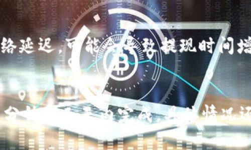 关于“ETH（以太坊）多久能提现”的问题，提现时间主要取决于多个因素，包括您所使用的平台、提现方式、网络拥堵情况以及您的账户状态等。以下是一些主要的考虑因素：

1. 提现平台的处理时间
不同的加密货币交易所或钱包提供商对提现请求的处理时间有所不同。一般来说，大多数主流交易所会在您提交提取请求后24小时内进行处理，但在高峰期或系统维护时，该时间可能会延长。

2. 提现方式的选择
诸如银行转账、第三方支付平台或直接的加密货币转账等不同提现方式，到账的时间也有差别。例如，传统的银行转账通常需要1-3个工作日，而使用加密钱包直接转账可能只需要网络确认（通常是几分钟到几十分钟不等）。

3. 以太坊网络状况
以太坊网络的拥堵情况会直接影响提现速度。当网络流量很大时，交易确认的时间可能会延长。您在提现时可能需要支付更高的交易费用，以加快交易的处理速度。

4. 账户安全和验证
为了保障用户资金安全，许多平台在首次提取或大额提现时，可能会要求进行身份验证。这通常需要一些时间来审核您的文件。如果您的账户没有经过充分验证，提现请求可能会被延迟。

5. 交易确认的数量
在以太坊网络上，交易在确认前需要经过一定数量的区块确认。通常情况下，1到3个确认就足够了，但如果网络延迟，可能会导致提现时间增延。

结论
综上所述，从提交提现请求到到账的时间因平台、方式、网络状况及账户状态而异。通常情况下，提现可以在几分钟到几天内完成，具体情况还需依据实际操作而定。在进行提现之前，请确保了解您所选择平台的具体规则和流程，以避免不必要的延误。