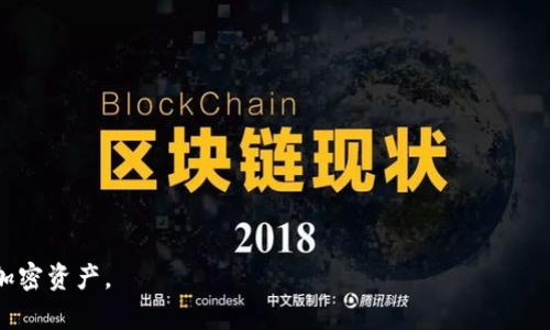 冷钱包（Cold Wallet）是一种用于安全存储加密货币的设备或工具，它与互联网没有直接连接，因此具有很高的安全性。使用冷钱包的一个重要环节是管理恢复助记词（Recovery Seed，也称为rec）。以下是如何使用冷钱包以及管理恢复助记词的详细指南。

冷钱包的类型
通常，冷钱包可以分为两种主要类型：硬件钱包和纸钱包。硬件钱包是专用的电子设备，例如Ledger或Trezor，它们将您的私钥保存在设备内部，确保与互联网的隔离。而纸钱包是将私钥和地址打印在纸张上的一种形式，安全性很高，但需仔细保存，避免损毁或丢失。

冷钱包的使用步骤

h4步骤一：选择并购买冷钱包/h4
首先，您需要选择一种冷钱包并进行购买。市场上有很多品牌和型号，您可以根据自己的需求进行选择。建议选择知名品牌，确保购买渠道可靠，以降低伪造产品的风险。

h4步骤二：设置冷钱包/h4
收到冷钱包后，按照说明书的指示进行设置。大多数硬件钱包在首次使用时会要求您设置一个PIN码，并生成一个恢复助记词，这是您在丢失钱包或设备故障时恢复资金的唯一方法。请务必在安全的地方妥善记录此助记词，不要与他人分享。

h4步骤三：备份恢复助记词/h4
恢复助记词通常由一组12到24个单词组成。您可以将这些单词手动写在纸上，或使用Durable solution（如防水、防火的金属板）进行记录。最重要的是，不要将其保存在任何在线存储空间，避免被黑客窃取。

h4步骤四：转移加密货币到冷钱包/h4
设置完毕后，您可以将加密货币从交易所或其他热钱包转移至冷钱包。每个冷钱包都有一个独特的地址，直接复制并粘贴至转账界面。在转账时，务必仔细核对地址，确保资金安全。

h4步骤五：安全存放冷钱包/h4
完成转账后，请确保将硬件钱包放在安全的地方，如保险箱中，避免盗窃或自然灾害带来的损失。如果使用纸钱包，选择防水防火的收纳工具进行存放。

如何管理恢复助记词

h4使用恢复助记词的场景/h4
恢复助记词的使用场景主要包括以下几个方面：设备丢失、损坏、或升级冷钱包。无论遇到哪个情况，恢复助记词都将帮助您重新获得对加密资产的控制权。

h4恢复过程/h4
当您需要使用恢复助记词进行恢复时，请将新设备连接至电脑或手机，进入恢复选项。然后按照系统提示，输入助记词中的单词，设备会自动扫描并恢复您原有的账户及其中的资产。

h4保护恢复助记词的安全/h4
在管理恢复助记词时，请考虑以下几点安全措施：定期检查存储状态、最好将备份制作多个副本并存放在不同地点、在必要时加密保存。假如您有家庭成员可以信任，可以考虑将一个备份提供给他们，以便在紧急情况下使用。

冷钱包的优缺点

h4优点/h4
冷钱包因其高安全性而受到广泛青睐。由于它不在线，黑客无法直接盗取您的资产。此外，冷钱包的私钥始终保留在用户手中，增强了对资产的控制力。

h4缺点/h4
然而，冷钱包的使用也并非没有缺陷。首先，对新手用户来说，设置过程相对复杂，可能需要一些时间来了解。其次，丢失或损坏冷钱包将导致无法访问资金。因此，使用者需对此有清晰的认知并做好防范措施。

总结
使用冷钱包储存加密货币是保障资产安全的有效方式。正确的设置和管理恢复助记词是确保您操控权和资金安全的关键。建议使用者在实施过程中，保持警惕，确保在自主管理钱包的同时，掌握相关的安全知识，以减少潜在风险。

常见问题解答

h4Q1：冷钱包的价位一般是多少？/h4
A1：冷钱包的价格因品牌、功能和设计而异，一般在50美元到300美元之间。

h4Q2：冷钱包安全吗？/h4
A2：使用得当的冷钱包被认为是极其安全的，相比热钱包更具防黑客的优势。

h4Q3：如果我忘记了恢复助记词，怎么办？/h4
A3：一旦忘记恢复助记词，您将无法恢复钱包，也无法访问存储在其中的任何加密货币，因此务必妥善保管。

以上就是冷钱包的使用及管理恢复助记词的完整指南。希望能够帮助您更好地理解和使用冷钱包，保护您的加密资产。