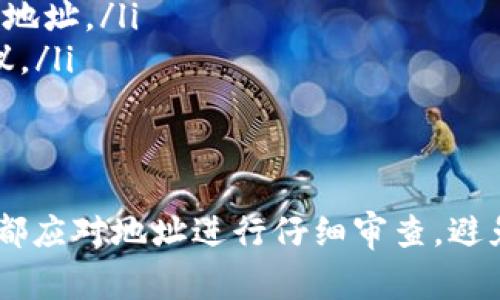 在使用 tpWallet 进行加密货币收款时，遇到地址大小写不一致的情况确实需要引起注意。加密货币地址常常由一串字母和数字组成，而大写和小写字母的不同可能会导致错误的资金转账或丢失。以下是关于这一问题的详细说明和处理建议。

什么是 tpWallet 收款地址？
tpWallet 是一种数字货币钱包，用户可以通过它存储、转账和接收多种加密货币。每一种加密货币都有其唯一的地址，用于识别和区分不同的账户。当您想要从其他人那里收款时，需要提供您的收款地址。

大小写的影响
加密货币的地址是基于一种特定的编码系统，通常是 Base58 或类似的算法。在这些编码中，大写字母和小写字母是有区别的。因此，当您提供收款地址时，即使是一个字母的大小写错误，都会导致您收不到这笔款项，或者更严重的是，资金会被转账到错误的地址。

确保地址的正确性
在收款前，建议您采取以下步骤来确保地址的准确性：
ul
    listrong复制粘贴：/strong尽量避免手动输入地址，使用复制粘贴的方式可以减少输入错误。/li
    listrong双重检查：/strong在发送地址之前，再次仔细查看每一个字符，尤其是大小写的区别。/li
    listrong使用二维码：/strong如果你的钱包支持生成二维码，可以使用二维码扫描对方的钱包地址，避免手动输入。/li
/ul

如何处理地址大小写不一致的问题？
如果您发现您的 tpWallet 收款地址的大小写不一致，建议您立即采取以下措施：
ul
    listrong核实地址：/strong与可能给您汇款的用户确认地址，确保他们使用的是正确的格式。/li
    listrong生成新地址：/strong如果不确定当前的地址是否会导致问题，可以在 tpWallet 中生成一个新的收款地址。/li
    listrong联系支持：/strong如果您仍然遇到问题，联系 tpWallet 的客户支持部门，他们可以为您提供专业建议。/li
/ul

总结
总之，tpWallet 收款地址的大小写问题是一个不容忽视的细节。在处理加密货币交易时，不论是发送方还是接收方，都应对地址进行仔细审查，避免因小失大。通过有效的方法来确认地址的准确性，您可以更安全地进行加密货币交易，保护自己的资金安全。