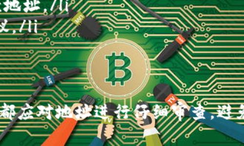 在使用 tpWallet 进行加密货币收款时，遇到地址大小写不一致的情况确实需要引起注意。加密货币地址常常由一串字母和数字组成，而大写和小写字母的不同可能会导致错误的资金转账或丢失。以下是关于这一问题的详细说明和处理建议。

什么是 tpWallet 收款地址？
tpWallet 是一种数字货币钱包，用户可以通过它存储、转账和接收多种加密货币。每一种加密货币都有其唯一的地址，用于识别和区分不同的账户。当您想要从其他人那里收款时，需要提供您的收款地址。

大小写的影响
加密货币的地址是基于一种特定的编码系统，通常是 Base58 或类似的算法。在这些编码中，大写字母和小写字母是有区别的。因此，当您提供收款地址时，即使是一个字母的大小写错误，都会导致您收不到这笔款项，或者更严重的是，资金会被转账到错误的地址。

确保地址的正确性
在收款前，建议您采取以下步骤来确保地址的准确性：
ul
    listrong复制粘贴：/strong尽量避免手动输入地址，使用复制粘贴的方式可以减少输入错误。/li
    listrong双重检查：/strong在发送地址之前，再次仔细查看每一个字符，尤其是大小写的区别。/li
    listrong使用二维码：/strong如果你的钱包支持生成二维码，可以使用二维码扫描对方的钱包地址，避免手动输入。/li
/ul

如何处理地址大小写不一致的问题？
如果您发现您的 tpWallet 收款地址的大小写不一致，建议您立即采取以下措施：
ul
    listrong核实地址：/strong与可能给您汇款的用户确认地址，确保他们使用的是正确的格式。/li
    listrong生成新地址：/strong如果不确定当前的地址是否会导致问题，可以在 tpWallet 中生成一个新的收款地址。/li
    listrong联系支持：/strong如果您仍然遇到问题，联系 tpWallet 的客户支持部门，他们可以为您提供专业建议。/li
/ul

总结
总之，tpWallet 收款地址的大小写问题是一个不容忽视的细节。在处理加密货币交易时，不论是发送方还是接收方，都应对地址进行仔细审查，避免因小失大。通过有效的方法来确认地址的准确性，您可以更安全地进行加密货币交易，保护自己的资金安全。