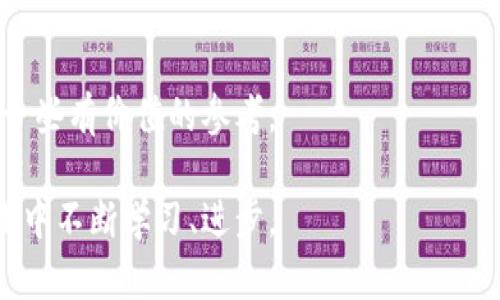在数字资产的漩涡中：冷钱包实名的必要性与挑战  
关键词：冷钱包, 数字资产, 个人隐私  

引言：数字时代的资产保护  
在这个数字资产蓬勃发展的时代，越来越多的人开始关注如何有效保护自己的虚拟财富。冷钱包，作为一种高安全性的资产存储方式，受到了越来越多加密货币持有者的青睐。然而，对于冷钱包是否需要实名认证的问题，许多人仍存在困惑。本文将深入探讨这一话题，帮助您在这个复杂的数字财务世界中做出明智的选择。  

什么是冷钱包？  
冷钱包，顾名思义，是一种没有与互联网连接的加密货币存储方式。这种方法就像将自己的贵重物品存放在一个保险箱中，可以有效防止黑客攻击和网络安全威胁。冷钱包通常以硬件设备或纸张的形式存在，能够保持私钥的离线状态，从而为用户提供极高的安全性。  

冷钱包的优缺点  
虽然冷钱包的安全性令人称道，但它也有其固有的缺点。例如，使用冷钱包进行交易时，用户需要手动将资金从冷钱包转移到在线钱包，这个过程相对繁琐。此外，冷钱包的丢失或损坏同样可能导致资金的不可挽回。  

冷钱包实名的必要性  
对于冷钱包是否需要实名的问题，支持实名认证的观点主要集中在以下几点：  
ul  
    listrong合规性：/strong许多国家和地区对加密货币交易有严格的监管要求，实名认证可以帮助用户符合当地法律法规，降低合规风险。/li  
    listrong资产安全：/strong通过实名认证，可以在一定程度上确保交易的透明性和安全性，一旦出现问题，可以通过身份追踪进行追责。/li  
    listrong可信度：/strong实名认证有助于建立用户之间的信任关系，使得加密货币交易更为安全和可靠。/li  
/ul  

冷钱包实名的挑战  
然而，实名制也带来了一些挑战：  
ul  
    listrong个人隐私：/strong在数字时代，个人隐私愈发受到侵扰，实名制可能会使用户的资产信息暴露在公共视野中，引发盗窃或其他安全风险。/li  
    listrong交易自由：/strong实名制可能会限制用户在数字货币交易中的自由度，有些人可能会因为对隐私的追求而选择不实名，从而影响冷钱包的普及。/li  
    listrong技术壁垒：/strong对于新手用户，实名认证的流程可能会显得复杂，不利于降低入门门槛，影响其使用冷钱包的积极性。/li  
/ul  

如何选择合适的冷钱包？  
在考虑实名认证的问题之前，选择一个合适的冷钱包同样重要。我们可以从以下几个方面进行评估：  
ul  
    listrong安全性：/strong选择知名品牌和经过市场验证的冷钱包，以确保其拥有良好的安全性和技术支持。/li  
    listrong用户界面：/strong冷钱包的操作界面应该简单易懂，适合各种技术水平的用户。/li  
    listrong备份方案：/strong确保所选冷钱包具备可靠的备份和恢复方案，以防万一。/li  
/ul  

最佳实践：如何保护您的数字资产  
无论您选择是否实名，都应遵循一些最佳实践，来保护您的数字资产：  
ul  
    listrong定期更新安全措施：/strong确保冷钱包的固件和软件保持最新，以抵御新出现的安全威胁。/li  
    listrong备份私钥：/strong将私钥以安全的方式进行备份，并存放在不同的地点，以防止意外丢失。/li  
    listrong使用随机密码：/strong选择强大且复杂的密码，避免使用容易被猜到的个人信息。/li  
/ul  

结论：在冷钱包实名的两难中找到平衡  
冷钱包的实名问题在许多因素的交织下显得复杂而富有挑战性。我们需要权衡合规性和个人隐私之间的张力，同时关注技术发展的趋势以及市场对冷钱包的需求。无论您的选择如何，正确使用冷钱包、保护好自己的数字资产，始终是我们在这个崭新的金融世界中应秉持的原则。  

参考文献  
在撰写本文过程中，参考了多个关于冷钱包和数字资产的研究文献和市场报告。这些资料为我们提供了深入的见解，帮助我们更好地理解现阶段冷钱包的实名问题。  

后记  
作为初入数字资产领域的小白，或是已经成为老手的资深玩家，无论何时，请始终关注您的资产安全。希望此文能为您的数字资产保护之路，提供一些有价值的参考。  

本文试图抛砖引玉，邀请大家对冷钱包实名问题进行深入探讨。在数字金融的世界里，每个选择都可能影响未来的财富安全，希望我们都能在实践中不断学习、进步。