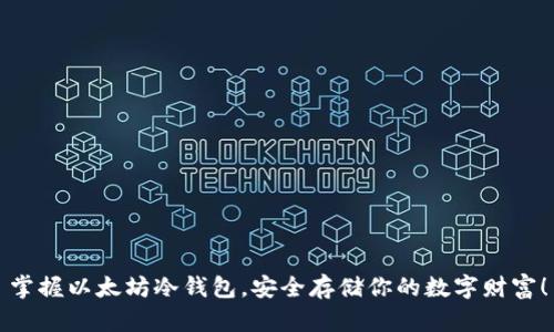 掌握以太坊冷钱包，安全存储你的数字财富！