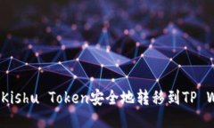 如何将Kishu Token安全地转移到TP Wallet？