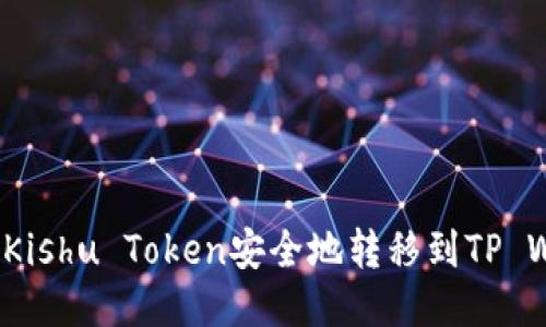 如何将Kishu Token安全地转移到TP Wallet？