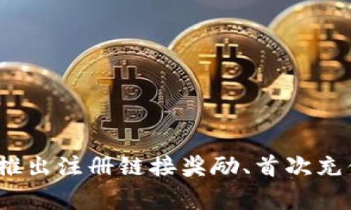 关于tpWallet的注册登录是否有奖，具体情况可能会随着时间和活动变化而有所不同。建议您访问tpWallet的官方网站或其社交媒体渠道，查看最新的活动信息和奖励措施。通常，许多数字钱包和金融应用会推出注册链接奖励、首次充值返现或邀请朋友奖励等促销活动，以吸引新用户和提升平台的活跃度。在注册前，请确保了解相关条款和条件，以便获得最好的体验。如果有具体的问题，您也可以直接联系tpWallet的客户服务团队获取帮助。