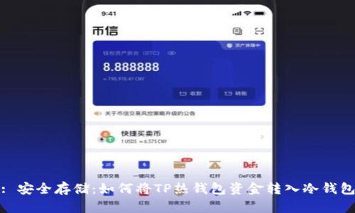 : 安全存储：如何将TP热钱包资金转入冷钱包