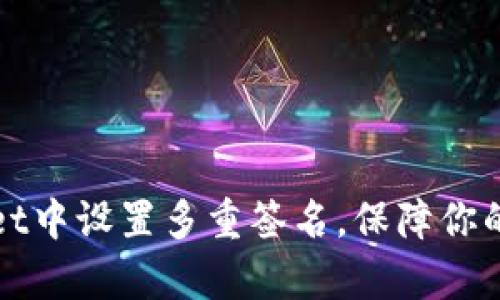 如何在tpWallet中设置多重签名，保障你的数字资产安全