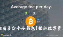 一个人可以拥有多少个冷钱包？揭秘数字资产安