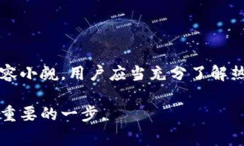 热钱包（Hot Wallet）是指一种用来存储加密货币的数字钱包，它始终保持在线状态，以便于快速进行交易和访问。这种钱包通常是通过互联网连接的，可以用作日常交易的工具，如频繁买入和卖出加密资产。热钱包的特点是便捷性高，但由于始终保持在线，因此安全性相对较低，更容易受到黑客攻击和其他网络安全威胁。

以下是一些关于热钱包的详尽介绍，包括其优缺点、使用场景及安全措施等方面的内容。

热钱包的定义与特点

热钱包是一种加密货币钱包，因其与网络保持持续连接而得名。它通常以应用程序或在线服务的形式存在，用户可以通过电脑或移动设备随时交易。热钱包的典型代表包括网络钱包、手机APP以及某些桌面钱包。由于其方便性，热钱包特别适合需要频繁交易的用户。

热钱包的优点

热钱包提供了诸多便利，使得用户能够在需要时快速访问和交易他们的加密资产。以下是热钱包的一些主要优点：

ul
    listrong便捷性：/strong用户可以随时随地，通过手机或电脑快速进行交易。这种灵活性使得热钱包成为日常交易的理想选择。/li
    listrong即时交易：/strong由于热钱包始终在线，用户可以进行即时的加密货币交易，而不必等待资金转移的时间。/li
    listrong用户友好：/strong大多数热钱包的界面都经过，使得即使是初学者也能轻松操作，便于查看余额、交易历史等信息。/li
/ul

热钱包的缺点

尽管热钱包有诸多优势，但其安全性却相对较弱，以下是热钱包的一些主要缺点：

ul
    listrong安全风险：/strong因为永远在线的特性，热钱包容易受到黑客攻击、钓鱼攻击或恶意软件的威胁。一旦用户的私钥被盗，资金可能会面临巨大损失。/li
    listrong依赖互联网：/strong热钱包需要互联网连接，无法在没有网络的情况下进行交易或者查看资产。/li
    listrong不适合长期持有：/strong对于想要长期存储加密货币的用户，热钱包并不是理想选择，风险较高的存储方式更适合短期交易。/li
/ul

热钱包的适用场景

热钱包适合多种使用场景，尤其是在如下情况下：

ul
    listrong频繁交易：/strong如果用户需要经常买卖加密货币，比如进行日内交易或短线投资，热钱包是一个优选方案。/li
    listrong快速支付：/strong许多商家允许使用加密货币进行支付，热钱包可以轻松支持这种即时交易。/li
    listrong小额投资：/strong对于小额投资者来说，使用热钱包进行小额、频繁的交易是合理的选择。/li
/ul

安全措施与建议

虽然热钱包相对方便，但用户仍然需要采取一定的安全措施来保护他们的资产。以下是一些有效的安全建议：

ul
    listrong启用双重验证：/strong大多数热钱包提供双重身份验证功能，通过绑定手机或使用邮件认证，可以为账户安全增加一层保护。/li
    listrong定期更改密码：/strong保持定期更改热钱包的密码，使用复杂度高且不易被猜到的密码，增强账户安全。/li
    listrong选择知名钱包：/strong使用市场上信誉良好的热钱包平台，查阅用户评论、产品评价，对选择安全的热钱包非常重要。/li
    listrong避免公共网络：/strong尽量不要在公共Wi-Fi环境下进行交易，避免信息被窃取的风险。/li
/ul

结语

总的来说，热钱包是加密货币交易中的一个重要工具，凭借其方便性和即时交易的特性，成为许多用户的首选。然而，伴随着便利而来的安全隐患不容小觑。用户应当充分了解热钱包的特点，采取相应的安全措施，以保护自己的资产。在快节奏的交易环境中，热钱包将在加密货币的旅程中发挥举足轻重的作用。

以上就是热钱包的全面介绍，包括它的定义、优缺点、适用场景以及安全措施。对于想要深入了解加密货币的用户，理解热钱包的功能和风险是非常重要的一步。