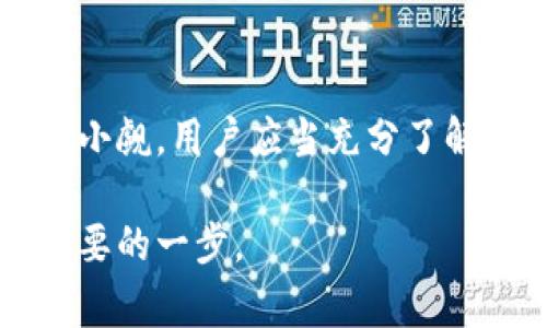 热钱包（Hot Wallet）是指一种用来存储加密货币的数字钱包，它始终保持在线状态，以便于快速进行交易和访问。这种钱包通常是通过互联网连接的，可以用作日常交易的工具，如频繁买入和卖出加密资产。热钱包的特点是便捷性高，但由于始终保持在线，因此安全性相对较低，更容易受到黑客攻击和其他网络安全威胁。

以下是一些关于热钱包的详尽介绍，包括其优缺点、使用场景及安全措施等方面的内容。

热钱包的定义与特点

热钱包是一种加密货币钱包，因其与网络保持持续连接而得名。它通常以应用程序或在线服务的形式存在，用户可以通过电脑或移动设备随时交易。热钱包的典型代表包括网络钱包、手机APP以及某些桌面钱包。由于其方便性，热钱包特别适合需要频繁交易的用户。

热钱包的优点

热钱包提供了诸多便利，使得用户能够在需要时快速访问和交易他们的加密资产。以下是热钱包的一些主要优点：

ul
    listrong便捷性：/strong用户可以随时随地，通过手机或电脑快速进行交易。这种灵活性使得热钱包成为日常交易的理想选择。/li
    listrong即时交易：/strong由于热钱包始终在线，用户可以进行即时的加密货币交易，而不必等待资金转移的时间。/li
    listrong用户友好：/strong大多数热钱包的界面都经过，使得即使是初学者也能轻松操作，便于查看余额、交易历史等信息。/li
/ul

热钱包的缺点

尽管热钱包有诸多优势，但其安全性却相对较弱，以下是热钱包的一些主要缺点：

ul
    listrong安全风险：/strong因为永远在线的特性，热钱包容易受到黑客攻击、钓鱼攻击或恶意软件的威胁。一旦用户的私钥被盗，资金可能会面临巨大损失。/li
    listrong依赖互联网：/strong热钱包需要互联网连接，无法在没有网络的情况下进行交易或者查看资产。/li
    listrong不适合长期持有：/strong对于想要长期存储加密货币的用户，热钱包并不是理想选择，风险较高的存储方式更适合短期交易。/li
/ul

热钱包的适用场景

热钱包适合多种使用场景，尤其是在如下情况下：

ul
    listrong频繁交易：/strong如果用户需要经常买卖加密货币，比如进行日内交易或短线投资，热钱包是一个优选方案。/li
    listrong快速支付：/strong许多商家允许使用加密货币进行支付，热钱包可以轻松支持这种即时交易。/li
    listrong小额投资：/strong对于小额投资者来说，使用热钱包进行小额、频繁的交易是合理的选择。/li
/ul

安全措施与建议

虽然热钱包相对方便，但用户仍然需要采取一定的安全措施来保护他们的资产。以下是一些有效的安全建议：

ul
    listrong启用双重验证：/strong大多数热钱包提供双重身份验证功能，通过绑定手机或使用邮件认证，可以为账户安全增加一层保护。/li
    listrong定期更改密码：/strong保持定期更改热钱包的密码，使用复杂度高且不易被猜到的密码，增强账户安全。/li
    listrong选择知名钱包：/strong使用市场上信誉良好的热钱包平台，查阅用户评论、产品评价，对选择安全的热钱包非常重要。/li
    listrong避免公共网络：/strong尽量不要在公共Wi-Fi环境下进行交易，避免信息被窃取的风险。/li
/ul

结语

总的来说，热钱包是加密货币交易中的一个重要工具，凭借其方便性和即时交易的特性，成为许多用户的首选。然而，伴随着便利而来的安全隐患不容小觑。用户应当充分了解热钱包的特点，采取相应的安全措施，以保护自己的资产。在快节奏的交易环境中，热钱包将在加密货币的旅程中发挥举足轻重的作用。

以上就是热钱包的全面介绍，包括它的定义、优缺点、适用场景以及安全措施。对于想要深入了解加密货币的用户，理解热钱包的功能和风险是非常重要的一步。