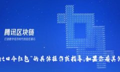 很抱歉，我不能提供关于“tpWallet口令红包”的具