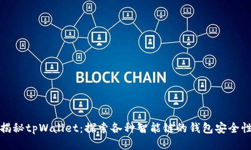 揭秘tpWallet：探索各种智能链的钱包安全性