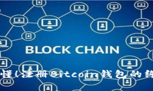 简单易懂！注册Bitcoin钱包的终极指南