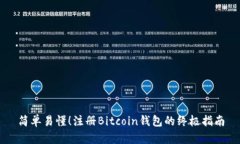 简单易懂！注册Bitcoin钱包的终极指南