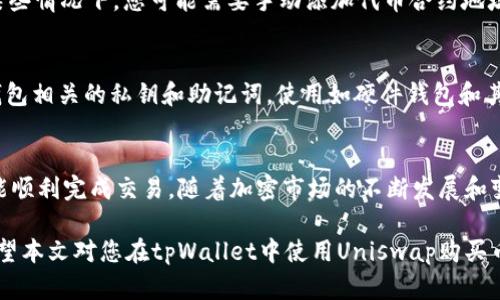 要在tpWallet中使用Uniswap购买加密货币，您可以按照以下步骤操作。虽然我无法提供实时的交易方法，但以下是一般步骤，供您参考：

第1步：下载并安装tpWallet
首先，您需要确保您的手机上安装了tpWallet。如果您还没有下载，可以前往应用商店（如Google Play或Apple App Store）搜索“tpWallet”并进行安装。完成下载后，打开应用程序，并根据指示设置您的钱包，包括备份助记词，以确保您的资产安全。

第2步：充值您的钱包
在使用tpWallet进行交易之前，您需要向钱包充值。可以通过以下几种方式进行充值：将其他数字货币转入您的tpWallet地址，或使用信用卡通过支持的交易所购买加密货币。确保在选择交易所时仔细阅读相关费用和处理时间。

第3步：连接Uniswap
在tpWallet中，找到“去中心化应用程序（DApp）”界面，搜索并点击Uniswap的图标。Uniswap作为一个去中心化交易所（DEX），允许用户通过其协议直接进行代币交换。在Uniswap的界面中，您可能需要连接您的tpWallet账户，以便与智能合约进行交互。

第4步：选择交易对
在进入Uniswap后，选择您希望交易的两个代币。上方通常会显示您要出售的代币，下方是您想购买的代币。请确保您有足够的流动性来完成该交易，可以通过钱包中的余额查询当前持有的代币数量。

第5步：输入交易数量
输入您希望购买的新代币数量。其中会显示您将要支付的代币数量和交易的费率。请务必仔细查看，确保您了解交易成本和滑点。滑点是指由于市场波动导致交易执行价格与预期价格发生的变化，通常在高波动性的市场中需要特别注意。

第6步：确认交易
在您核对无误后，点击“确认”进行交易。此时，tpWallet会弹出一个窗口，请求您确认交易的细节以及交易所需的矿工费用。矿工费是区块链网络处理交易的费用。请确保您的钱包余额足够覆盖交易费用。

第7步：等待交易完成
提交交易后，耐心等待。交易完成的时间通常取决于网络的繁忙程度。在等待过程中，您可以在交易记录中查看交易状态，一旦交易完成，新购买的代币将自动显示在您的tpWallet中。

第8步：检查您的代币
交易完成后，返回tpWallet主界面，检查您的代币余额。在此确认您刚刚购买的代币是否已正确显示。在某些情况下，您可能需要手动添加代币合约地址，才能在钱包中查看新代币。如果不确定，您可以查找官方渠道获取代币合约地址。

第9步：安全管理您的资产
在成功购买和管理代币后，一定要保持警觉性。确保您的钱包安全，定期更改密码，并妥善保管好与您的钱包相关的私钥和助记词。使用如硬件钱包和其他安全措施增强资产的保护，以防止不必要的损失。

总结
通过tpWallet在Uniswap上购买加密货币并不是一件复杂的事情，只要遵循上述步骤并仔细操作，您就能顺利完成交易。随着加密市场的不断发展和变化，保持对最新动态的关注也显得尤为重要。记住，投资有风险，理性投资是保证您资产安全的最佳方式。

在进行加密交易时，请确保了解相关的法规与风险，并尽量在信誉良好的交易平台和钱包中进行交易。希望本文对您在tpWallet中使用Uniswap购买币的过程有所帮助！