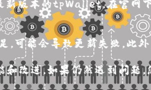 要更新华为手机上的tpWallet（假设指的是某个应用或钱包功能），请按照以下步骤进行：

步骤一：检查应用更新
首先，打开您的华为手机，找到并点击“应用市场”图标。通常，在手机主屏幕或应用列表中都能找到这个应用。

步骤二：搜索tpWallet
在应用市场的搜索框中输入“tpWallet”或相关的应用名称，查看是否有可用的更新。如果有，您会看到更新提示。

步骤三：执行更新
点击“更新”按钮，系统将自动下载并安装最新版本的tpWallet。在更新过程中，请确保您的手机处于良好的网络环境中，以避免下载中断。

步骤四：重启应用
更新完成后，返回主屏幕，找到tpWallet图标，点击打开。检查更新后的功能和界面，确认一切正常。

步骤五：手动更新（如需要）
如果您在应用市场中没有找到更新，可以尝试访问华为官网下载最新版本的tpWallet。在官网下载时，请确保下载来源的安全性，以避免病毒和恶意软件。

注意事项
更新应用时，请确保您的手机有足够的存储空间。如果存储空间不足，可能会导致更新失败。此外，保持手机的系统版本更新也非常重要，确保应用兼容最新的系统。

这样就能够确保您使用的是最新版本的tpWallet，享受最新的功能和改进。如果仍然遇到问题，您可以联系华为客服进行进一步的技术支持。