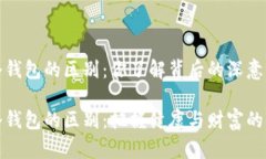 吃药与冷钱包的区别：你了解背后的深意吗？吃