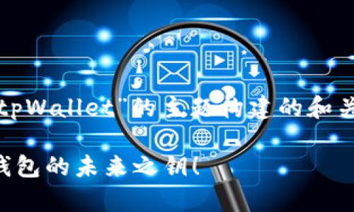 好的，下面是一个基于“tpWallet”的主题构建的和关键词，并附上相关内容。

揭秘tpWallet：你数字钱包的未来之钥！