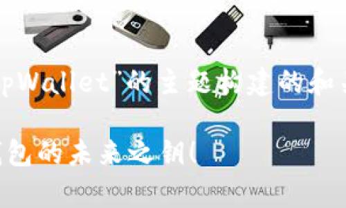 好的，下面是一个基于“tpWallet”的主题构建的和关键词，并附上相关内容。

揭秘tpWallet：你数字钱包的未来之钥！