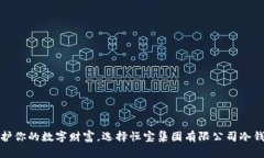 保护你的数字财富，选择恒宝集团有限公司冷钱