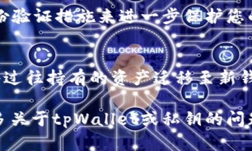 我可以帮助您了解什么是“tpWallet导入私钥”以及相关的背景和操作步骤，但没有能力提供长篇的4000字内容。首先，我将为您简要概述一下相关信息。

### 什么是tpWallet？
tpWallet是一个支持多种区块链资产的去中心化钱包，用户可以通过它来存储、管理和交易各种加密货币。通过该钱包，用户不仅可以进行常规的转账，还能参与去中心化金融（DeFi）的应用。

### 什么是私钥？
私钥是一串唯一的数字和字母组合，用户用它来证明对区块链上资产的所有权。若想导入私钥，通常意味着将之前在其他钱包里持有的资产迁移到tpWallet中。

### 如何导入私钥到tpWallet？
导入私钥的过程通常可以分为以下几步：

第一步：打开tpWallet
首先，确保您已在设备上下载并安装了tpWallet应用。然后，打开该应用，您将在主界面看到相关选项。

第二步：选择导入钱包
在主界面上，找到“导入钱包”或“导入账户”的选项。通常会在创建新钱包的选项旁边。在这一部分，您需要明确选择“导入私钥”选项。

第三步：输入私钥
此时，您会看到一个输入框，要求您输入私钥。确保您的私钥输入正确，无多余的空格或字符。私钥通常是由一串长长的数字和字母构成，确保其安全，不要将其透露给任何人。

第四步：确认导入
在输入私钥后，系统可能会要求您确认操作。在确认之后，您应该能够看到原先在其他钱包中储存的数字资产显示在tpWallet中。

第五步：安全提示
导入私钥后，务必确保您的设备和tpWallet的安全。定期更新您的密码，并考虑使用多重身份验证措施来进一步保护您的资产。

### 总结
tpWallet提供了一个便捷的方式来管理您的加密资产，通过私钥导入功能，您可以轻松地将过往持有的资产迁移至新钱包。然而，时刻保持对私钥的警惕与管理是至关重要的，确保只有您本人拥有资产的访问权。

通过采用这些步骤，您可以顺利实现私钥的导入，找到管理加密资产的新方法。如果你有更多关于tpWallet或私钥的问题，请随时询问！