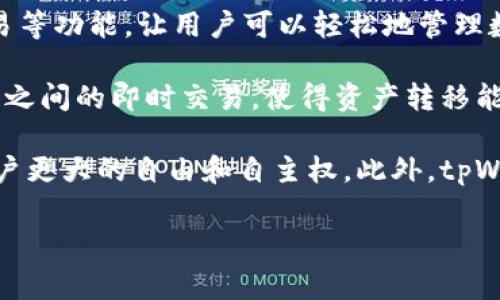 tpWallet是一款数字货币钱包，专注于为用户提供安全、便捷的数字资产存储和管理服务。它支持多种主流数字货币的充值、转账、交易等功能，让用户可以轻松地管理数字资产。tpWallet不仅具备基础的钱包功能，还通常会集成一些实用的区块链服务，方便用户获取实时的市场数据、货币兑换等信息。

这种平台通常会采取多种安全措施来保护用户的资产，包括多重签名、冷钱包存储和定期安全审核等。此外，tpWallet还可能支持用户之间的即时交易，使得资产转移能够迅速完成，从而提高了交易的便利性和流动性。

不同于传统金融产品，tpWallet和其他数字货币钱包的主要优势在于去中心化的特性，用户的财产不依赖于第三方机构控制，给予用户更大的自由和自主权。此外，tpWallet通常会提供友好的用户界面，方便新用户快速上手，并能为经验丰富的投资者提供高级功能。

总的来说，tpWallet旨在为用户提供一个安全、灵活的数字货币管理平台，适应当前快速发展的数字经济环境。