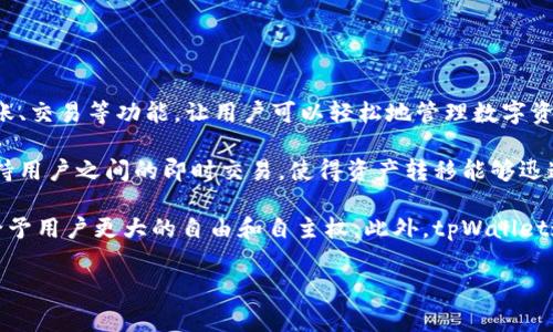 tpWallet是一款数字货币钱包，专注于为用户提供安全、便捷的数字资产存储和管理服务。它支持多种主流数字货币的充值、转账、交易等功能，让用户可以轻松地管理数字资产。tpWallet不仅具备基础的钱包功能，还通常会集成一些实用的区块链服务，方便用户获取实时的市场数据、货币兑换等信息。

这种平台通常会采取多种安全措施来保护用户的资产，包括多重签名、冷钱包存储和定期安全审核等。此外，tpWallet还可能支持用户之间的即时交易，使得资产转移能够迅速完成，从而提高了交易的便利性和流动性。

不同于传统金融产品，tpWallet和其他数字货币钱包的主要优势在于去中心化的特性，用户的财产不依赖于第三方机构控制，给予用户更大的自由和自主权。此外，tpWallet通常会提供友好的用户界面，方便新用户快速上手，并能为经验丰富的投资者提供高级功能。

总的来说，tpWallet旨在为用户提供一个安全、灵活的数字货币管理平台，适应当前快速发展的数字经济环境。