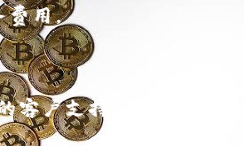 关于tpWallet上币的费用，具体费用可能会因不同的代币、市场情况以及tpWallet的政策而有所不同。一般来说，上币费用通常包括以下几个方面：

1. **申请费用**：某些区块链钱包或交易所可能会收取一定的申请费用，具体金额不同。

2. **技术费用**：如果项目方需要进行技术审核或支持，也可能需要支付技术服务费用。

3. **维护费用**：对于上线后的持续维护，可能还会涉及到一定的费用。

为了获得最新和最准确的信息，建议您访问tpWallet的官方网站或直接联系他们的客户支持。此外，您还可以关注tpWallet的社区或社交媒体平台，以获取最新的上币政策和相关费用信息。