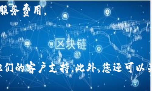 关于tpWallet上币的费用，具体费用可能会因不同的代币、市场情况以及tpWallet的政策而有所不同。一般来说，上币费用通常包括以下几个方面：

1. **申请费用**：某些区块链钱包或交易所可能会收取一定的申请费用，具体金额不同。

2. **技术费用**：如果项目方需要进行技术审核或支持，也可能需要支付技术服务费用。

3. **维护费用**：对于上线后的持续维护，可能还会涉及到一定的费用。

为了获得最新和最准确的信息，建议您访问tpWallet的官方网站或直接联系他们的客户支持。此外，您还可以关注tpWallet的社区或社交媒体平台，以获取最新的上币政策和相关费用信息。