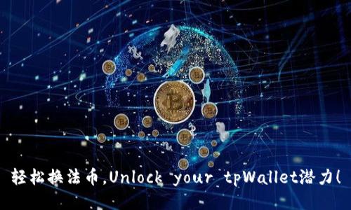 轻松换法币，Unlock your tpWallet潜力！