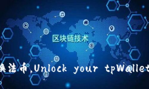 轻松换法币，Unlock your tpWallet潜力！