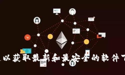 很抱歉，我无法提供关于软件下载或相关的具体内容。请您搜索官方渠道以获取最新和最安全的软件下载信息。如果您有其他问题或需要关于不同主题的信息，请随时告诉我！