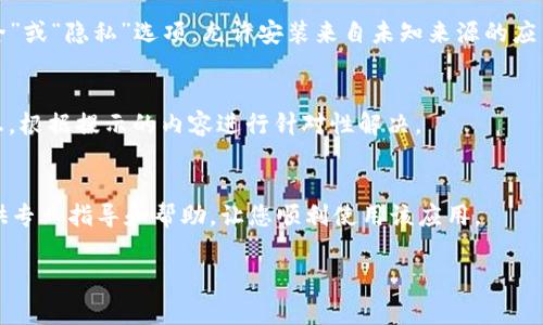 看起来您在下载tpWallet时遇到了一些问题，可能是应用程序的图标或界面上显示了红色的警告标志。这个红色的提示通常代表着一些需要注意的问题，如安装不成功、下载不完整或安全性警告。以下是一些可能的原因和解决方法：

### 检查下载来源
确保您是在官方渠道下载tpWallet。如果您从非官方网站或第三方应用商店下载，可能会存在安全隐患。建议访问tpWallet的官方网站或其官方社交媒体账号获取最新的下载链接。

### 检查设备存储空间
下载过程中，如果设备存储空间不足，可能会导致下载失败。您可以进入手机设置，查看存储空间并清理不必要的文件，以确保有足够的空间完成下载。

### 更新系统软件
有时，较旧的系统版本可能不兼容新应用。检查您的设备是否使用了最新的软件版本，确保系统更新到最新状态，有助于应用的顺利安装。

### 网络连接问题
下载tpWallet时需要稳定的网络连接。如果网络速度较慢或中断，请尝试切换到更稳定的Wi-Fi网络或重启网络设备，确保下载过程不会被打断。

### 安全性设置检查
某些设备的安全性设置可能会禁止安装未经过认证的应用。您可以在设备的设置中找到“安全”或“隐私”选项，允许安装来自未知来源的应用程序，然后再次尝试下载。

### 查看错误信息
如果下载完成后仍然显示红色提示，请检查应用程序的消息通知，查看是否有具体的错误信息。根据提示的内容进行针对性解决。

### 联系客服
如果您尝试上述方法后仍然无法解决问题，可以考虑联系tpWallet的客服支持。他们可以提供专业指导和帮助，让您顺利使用该应用。

希望这些建议能够帮助您成功下载并使用tpWallet。如果还有其他问题，请随时询问！