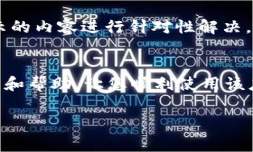 看起来您在下载tpWallet时遇到了一些问题，可能是应用程序的图标或界面上显示了红色的警告标志。这个红色的提示通常代表着一些需要注意的问题，如安装不成功、下载不完整或安全性警告。以下是一些可能的原因和解决方法：

### 检查下载来源
确保您是在官方渠道下载tpWallet。如果您从非官方网站或第三方应用商店下载，可能会存在安全隐患。建议访问tpWallet的官方网站或其官方社交媒体账号获取最新的下载链接。

### 检查设备存储空间
下载过程中，如果设备存储空间不足，可能会导致下载失败。您可以进入手机设置，查看存储空间并清理不必要的文件，以确保有足够的空间完成下载。

### 更新系统软件
有时，较旧的系统版本可能不兼容新应用。检查您的设备是否使用了最新的软件版本，确保系统更新到最新状态，有助于应用的顺利安装。

### 网络连接问题
下载tpWallet时需要稳定的网络连接。如果网络速度较慢或中断，请尝试切换到更稳定的Wi-Fi网络或重启网络设备，确保下载过程不会被打断。

### 安全性设置检查
某些设备的安全性设置可能会禁止安装未经过认证的应用。您可以在设备的设置中找到“安全”或“隐私”选项，允许安装来自未知来源的应用程序，然后再次尝试下载。

### 查看错误信息
如果下载完成后仍然显示红色提示，请检查应用程序的消息通知，查看是否有具体的错误信息。根据提示的内容进行针对性解决。

### 联系客服
如果您尝试上述方法后仍然无法解决问题，可以考虑联系tpWallet的客服支持。他们可以提供专业指导和帮助，让您顺利使用该应用。

希望这些建议能够帮助您成功下载并使用tpWallet。如果还有其他问题，请随时询问！