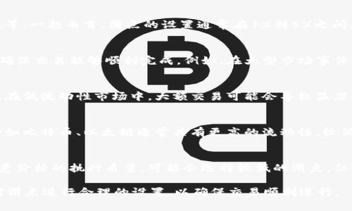 滑点设置的具体数值取决于多种因素，比如市场的波动性、交易的币种、交易的规模等。一般而言，滑点的设置通常在1%到5%之间。以下是一些影响滑点设置的因素和建议：

市场波动性
如果你所交易的资产在市场上非常活跃或波动频繁，可能需要设置较高的滑点，以确保交易能够顺利完成。例如，在大型市场事件或公告发布期间，币价可能会剧烈波动，此时较低的滑点设置可能会导致交易失败。

交易规模
交易的规模也会影响滑点的设置。如果你是大额交易，可能需要考虑到流动性问题。在低流动性市场中，大额交易可能会导致显著的价格变动，因此建议将滑点设置得高一些。

币种选择
不同的币种在流动性和交易量上存在差异，这也会影响滑点的设置。例如，主流币种如比特币、以太坊通常具有更高的流动性，较低的滑点设置可能就足够了，而一些小众币种可能需要设置更高的滑点。

个人交易策略
最终，滑点的设置还应根据个人的风险承受能力和交易策略来调整。如果你比较在意价格的执行质量，可能会选择较低的滑点，但如果希望快速执行交易，则可以考虑适当增加滑点设置。

总体而言，在使用tpWallet进行交易时，建议你综合考虑以上因素，根据实际情况对滑点进行合理的设置，以确保交易顺利进行。