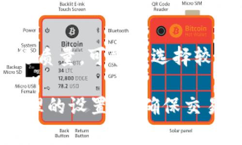 滑点设置的具体数值取决于多种因素，比如市场的波动性、交易的币种、交易的规模等。一般而言，滑点的设置通常在1%到5%之间。以下是一些影响滑点设置的因素和建议：

市场波动性
如果你所交易的资产在市场上非常活跃或波动频繁，可能需要设置较高的滑点，以确保交易能够顺利完成。例如，在大型市场事件或公告发布期间，币价可能会剧烈波动，此时较低的滑点设置可能会导致交易失败。

交易规模
交易的规模也会影响滑点的设置。如果你是大额交易，可能需要考虑到流动性问题。在低流动性市场中，大额交易可能会导致显著的价格变动，因此建议将滑点设置得高一些。

币种选择
不同的币种在流动性和交易量上存在差异，这也会影响滑点的设置。例如，主流币种如比特币、以太坊通常具有更高的流动性，较低的滑点设置可能就足够了，而一些小众币种可能需要设置更高的滑点。

个人交易策略
最终，滑点的设置还应根据个人的风险承受能力和交易策略来调整。如果你比较在意价格的执行质量，可能会选择较低的滑点，但如果希望快速执行交易，则可以考虑适当增加滑点设置。

总体而言，在使用tpWallet进行交易时，建议你综合考虑以上因素，根据实际情况对滑点进行合理的设置，以确保交易顺利进行。