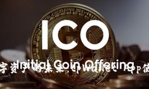 解锁数字资产的未来：tpWallet App使用评测