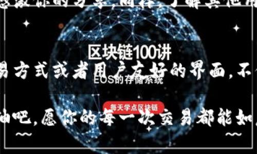 当你尝试打开tpWallet时，若频繁遇到“停止运行”的情况，这可能会让你的心情感到烦躁，尤其是在你期待使用这个数字钱包的时刻。让我们一起来探讨可能的原因，并寻找解决方案，以确保你的tpWallet能平稳运行。

一、检查设备兼容性
首先，确保你的设备符合tpWallet的最低系统要求。不同版本的tpWallet可能对操作系统和硬件配置有一定要求。如果你的手机或电脑的操作系统版本相对较旧，或者内存、处理器性能较弱，那么在启动tpWallet时，可能会遇到兼容性的问题。

二、更新应用程序
许多应用程序会定期推出更新，以修复bug、提高安全性或引入新功能。如果你没有及时更新tpWallet，可能会导致它无法正常工作。打开应用商店，检查是否有tpWallet的更新可用，下载并安装这些更新，看看问题是否得到解决。

三、清理缓存和数据
就像屋子里存放旧物品会让环境显得杂乱无章一样，应用程序的缓存和数据积累也可能导致它运行不畅。在设置中找到tpWallet，选择清理缓存和数据。请注意，这可能会删除一些临时文件，但不会影响你的账户信息或者资产。

四、检查网络连接
tpWallet是一款依赖网络连接进行交易和信息更新的应用。因此，确保你的设备连接到一个稳定的互联网网络。如果网络信号较弱或者出现掉线的情况，可能会导致应用无法正常启动或频繁停止运行。

五、重启设备
有时候，简单的重启可以解决潜在的问题。通过关闭设备，等待几秒钟，然后重新启动，可能会清除一些干扰，帮助tpWallet顺利运行。

六、重新安装应用程序
如果以上方法都没有解决问题，尝试卸载tpWallet，然后重新下载安装。这不仅能清除可能存在的错误配置，还可以确保你安装的是最新版本的应用程序。

七、查看系统设置
有些时候，系统的设置会影响应用程序的正常运行。例如，权限设置不足可能会导致tpWallet无法访问必要的功能。检查应用的权限设置，确保其能够访问网络、存储等功能。

八、寻求技术支持
如果你尝试了以上所有方法，仍然无法解决tpWallet频繁停止运行的问题，很可能是软件本身存在bug或者与设备存在不兼容的问题。这时候，联系tpWallet的客服或者在官方论坛寻求帮助，将会是一个不错的选择。他们通常能提供专业的建议来帮你解决问题。

九、分享你的经验
当你解决了tpWallet的问题，不妨在社交媒体或者相关论坛分享你的经历。你可能会遇到同样问题的用户，他们会感激你的分享。同样，了解其他用户的解决方案也可能会对你未来的使用有所帮助。

十、积极探索新功能
在解决问题的同时，不妨挖掘一下tpWallet的新功能和更新。许多数字钱包会随时间推出新特性，例如更安全的交易方式或者用户友好的界面。不仅解决当前的问题，也能让你更好地利用这个工具进行数字资产管理。

通过以上的方法和建议，相信你能够有效解决tpWallet频繁停止运行的问题，重拾数字资产管理的便捷与乐趣。加油吧，愿你的每一次交易都能如晨曦中的老桥一般，顺利而美好。