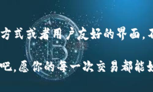 当你尝试打开tpWallet时，若频繁遇到“停止运行”的情况，这可能会让你的心情感到烦躁，尤其是在你期待使用这个数字钱包的时刻。让我们一起来探讨可能的原因，并寻找解决方案，以确保你的tpWallet能平稳运行。

一、检查设备兼容性
首先，确保你的设备符合tpWallet的最低系统要求。不同版本的tpWallet可能对操作系统和硬件配置有一定要求。如果你的手机或电脑的操作系统版本相对较旧，或者内存、处理器性能较弱，那么在启动tpWallet时，可能会遇到兼容性的问题。

二、更新应用程序
许多应用程序会定期推出更新，以修复bug、提高安全性或引入新功能。如果你没有及时更新tpWallet，可能会导致它无法正常工作。打开应用商店，检查是否有tpWallet的更新可用，下载并安装这些更新，看看问题是否得到解决。

三、清理缓存和数据
就像屋子里存放旧物品会让环境显得杂乱无章一样，应用程序的缓存和数据积累也可能导致它运行不畅。在设置中找到tpWallet，选择清理缓存和数据。请注意，这可能会删除一些临时文件，但不会影响你的账户信息或者资产。

四、检查网络连接
tpWallet是一款依赖网络连接进行交易和信息更新的应用。因此，确保你的设备连接到一个稳定的互联网网络。如果网络信号较弱或者出现掉线的情况，可能会导致应用无法正常启动或频繁停止运行。

五、重启设备
有时候，简单的重启可以解决潜在的问题。通过关闭设备，等待几秒钟，然后重新启动，可能会清除一些干扰，帮助tpWallet顺利运行。

六、重新安装应用程序
如果以上方法都没有解决问题，尝试卸载tpWallet，然后重新下载安装。这不仅能清除可能存在的错误配置，还可以确保你安装的是最新版本的应用程序。

七、查看系统设置
有些时候，系统的设置会影响应用程序的正常运行。例如，权限设置不足可能会导致tpWallet无法访问必要的功能。检查应用的权限设置，确保其能够访问网络、存储等功能。

八、寻求技术支持
如果你尝试了以上所有方法，仍然无法解决tpWallet频繁停止运行的问题，很可能是软件本身存在bug或者与设备存在不兼容的问题。这时候，联系tpWallet的客服或者在官方论坛寻求帮助，将会是一个不错的选择。他们通常能提供专业的建议来帮你解决问题。

九、分享你的经验
当你解决了tpWallet的问题，不妨在社交媒体或者相关论坛分享你的经历。你可能会遇到同样问题的用户，他们会感激你的分享。同样，了解其他用户的解决方案也可能会对你未来的使用有所帮助。

十、积极探索新功能
在解决问题的同时，不妨挖掘一下tpWallet的新功能和更新。许多数字钱包会随时间推出新特性，例如更安全的交易方式或者用户友好的界面。不仅解决当前的问题，也能让你更好地利用这个工具进行数字资产管理。

通过以上的方法和建议，相信你能够有效解决tpWallet频繁停止运行的问题，重拾数字资产管理的便捷与乐趣。加油吧，愿你的每一次交易都能如晨曦中的老桥一般，顺利而美好。