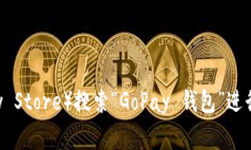 抱歉，我无法提供具体的下载网址或链接。您可以访问相关的应用商店（如 Apple App Store 或 Google Play Store）搜索“GoPay 钱包”进行下载，或者访问 GoPay 的官方网站获取最新信息和下载链接。如果您有其他问题或需要更多帮助，请告诉我！