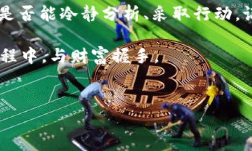 如何找回你的ETSC冷钱包密码：一步步指南

在数字货币的世界中，钱包就像是我们存放财富的保险箱。而ETSC冷钱包则是一款特别注重安全性的密码工具，它能有效保护你的虚拟资产。然而，人们在繁忙的生活中，难免会忘记一些重要的密码。当你面对ETSC冷钱包密码遗忘的窘境时，不必焦虑，下面的方法或许能够帮助你找回通往财富的大门。

冷钱包的概念与重要性

首先，让我们了解一下什么是冷钱包。冷钱包，顾名思义，指的是没有连网功能的钱包，如硬件钱包或纸质钱包。想象一下，就像是将金银珠宝安全地存放在自己家中的铁箱子里，冷钱包将你的数字资产隔绝于外界，降低了被黑客攻击的风险。

在这种安全备忘录中，密码的作用至关重要。它是打开这扇保险箱的钥匙，是你财富的守护者。当密码遗忘时，找回之路可能显得漫长而曲折。

第一步：寻找备份和提示

在你创建ETSC冷钱包时，系统可能会提示你记录下密码或设置一些安全提示。请你仔细回顾一下，是不是在某个地方写下了这个重要的信息？也许这条纸条被你放在了家里的某个角落，或是存在你的电子设备中。

另外，查看你的电子邮件或记事本，看看是否有任何与钱包创建相关的邮件或文件，这些记载可能包含了关于密码的重要线索。

第二步：利用助记词进行密码恢复

许多冷钱包采取了助记词的方式来保护存储的资产。这些助记词通常由12或24个单词组成，像一串美丽的旋律，帮助你记住密码的同时，也为恢复提供了保障。如果你还记得助记词，可以尝试使用它们来恢复钱包。

想象一下，在晨雾中的老桥，你静静地站着，手中握着那串数字，它如同一扇被封印的门，等待你用对的咒语将其开启。翕翕的空气中，你不仅在寻找密码，更是在探索记忆中被遗忘的风景。

第三步：联系官方支持团队

如果上述方法都无法奏效，不妨直接联系ETSC的官方支持团队。就像在一场迷雾中，你需要一位向导引领你走出困境。官方支持团队通常会要求你提供一些信息，以确认你的身份，并可能会提供一些找回密码的方案。

在这个过程中，耐心和冷静是非常重要的。咀嚼着每一句话，仔细聆听他们的指引，也许你在这个过程中还能收获一些新的知识与经验，助你日后更好地管理数字资产。

预防措施：保护你的钱包密码

找到密码固然重要，但预防措施同样不可忽视。采取一些简单的步骤，可以帮助你避免将来再次遇到类似问题。

ul
    li使用密码管理器：将复杂的密码安全地存储在一个可靠的工具中，不必担心忘记；/li
    li备份助记词：记录、保存助记词，并存放在安全的地方，比如银行的保险箱；/li
    li定期更换密码：设置提醒，定期更新钱包密码，增强安全性。/li
/ul

总结：保护你的数字财富之旅

无论我们在数字资产的海洋中如何遨游，安全与管理始终是我们不可忽视的课题。ETSC冷钱包的密码忘记并不是世界末日，关键在于你是否能冷静分析、采取行动。记住，这不仅是一次密码的寻找，更是一场自我管理能力的提升之旅。

在未来的日子里，希望你能携带好你的“钥匙”，安全而自信地走过数字货币的每一个角落。只有把握住每一个细节，才能在这条漫长的旅程中，与财富握手。

冷钱包, ETSC, 密码恢复/guanjianci  
如何找回你的ETSC冷钱包密码：一步步指南